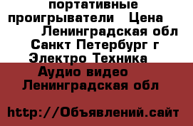 TV-DVD портативные проигрыватели › Цена ­ 2 700 - Ленинградская обл., Санкт-Петербург г. Электро-Техника » Аудио-видео   . Ленинградская обл.